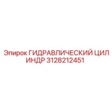 3128212451 ГИДРАВЛИЧЕСКИЙ ЦИЛИНДР Epiroc