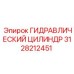 3128212451 ГИДРАВЛИЧЕСКИЙ ЦИЛИНДР Epiroc