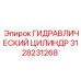 3128231268 ГИДРАВЛИЧЕСКИЙ ЦИЛИНДР Epiroc