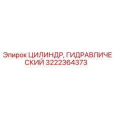 Оригинальный гидроцилиндр Epiroc 3222364373