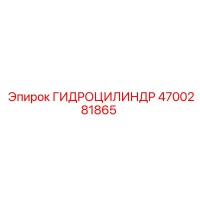4700281865 ГИДРОЦИЛИНДР Epiroc