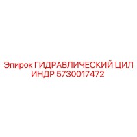 5730017472 ГИДРАВЛИЧЕСКИЙ ЦИЛИНДР Epiroc