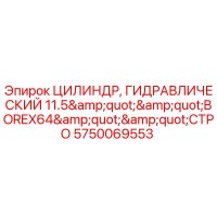 5750069553 ЦИЛИНДР, ГИДРАВЛИЧЕСКИЙ 11.5