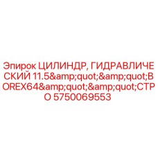 Оригинальный гидроцилиндр Epiroc артикул 5750069553