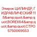 Оригинальный гидроцилиндр Epiroc артикул 5750069553