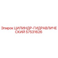 57531626 ЦИЛИНДР-ГИДРАВЛИЧЕСКИЙ Epiroc