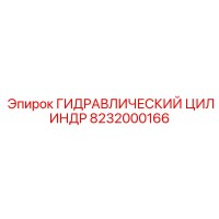 8232000166 ГИДРАВЛИЧЕСКИЙ ЦИЛИНДР Epiroc