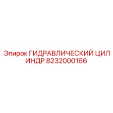 8232000166 ГИДРАВЛИЧЕСКИЙ ЦИЛИНДР Epiroc