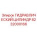 8232000166 ГИДРАВЛИЧЕСКИЙ ЦИЛИНДР Epiroc