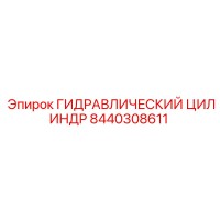 8440308611 ГИДРАВЛИЧЕСКИЙ ЦИЛИНДР Epiroc