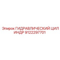 9122297701 ГИДРАВЛИЧЕСКИЙ ЦИЛИНДР Epiroc