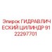 9122297701 ГИДРАВЛИЧЕСКИЙ ЦИЛИНДР Epiroc