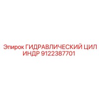 9122387701 ГИДРАВЛИЧЕСКИЙ ЦИЛИНДР Epiroc