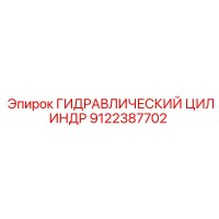 9122387702 ГИДРАВЛИЧЕСКИЙ ЦИЛИНДР Epiroc
