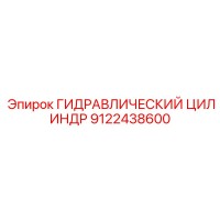 9122438600 ГИДРАВЛИЧЕСКИЙ ЦИЛИНДР Epiroc