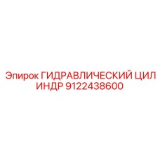 9122438600 ГИДРАВЛИЧЕСКИЙ ЦИЛИНДР Epiroc