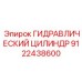 9122438600 ГИДРАВЛИЧЕСКИЙ ЦИЛИНДР Epiroc