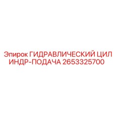 2653325700 ГИДРАВЛИЧЕСКИЙ ЦИЛИНДР-ПОДАЧА Epiroc