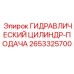 2653325700 ГИДРАВЛИЧЕСКИЙ ЦИЛИНДР-ПОДАЧА Epiroc
