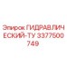 3377500749 ГИДРАВЛИЧЕСКИЙ-ТУ Epiroc