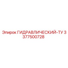 3377500728 ГИДРАВЛИЧЕСКИЙ-ТУ - Epiroc