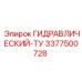 3377500728 ГИДРАВЛИЧЕСКИЙ-ТУ - Epiroc