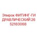2652183068 ФИТИНГ-ГИДРАВЛИЧЕСКИЙ Epiroc