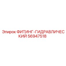 56947518 ФИТИНГ-ГИДРАВЛИЧЕСКИЙ Epiroc