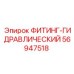 56947518 ФИТИНГ-ГИДРАВЛИЧЕСКИЙ Epiroc