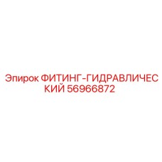 56966872 ФИТИНГ-ГИДРАВЛИЧЕСКИЙ Epiroc