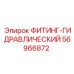 56966872 ФИТИНГ-ГИДРАВЛИЧЕСКИЙ Epiroc