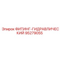 95279055 ФИТИНГ-ГИДРАВЛИЧЕСКИЙ Epiroc
