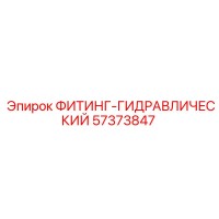 57373847 ФИТИНГ-ГИДРАВЛИЧЕСКИЙ от Epiroc