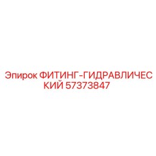 57373847 ФИТИНГ-ГИДРАВЛИЧЕСКИЙ от Epiroc