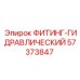 57373847 ФИТИНГ-ГИДРАВЛИЧЕСКИЙ от Epiroc