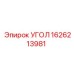 1626213981 УГОЛ Epiroc