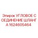 1624605464 Угловое соединение шланга Epiroc