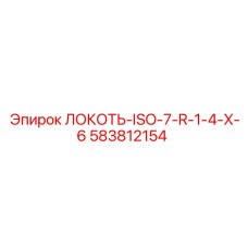 Локоть ISO-7-R1/4x6 Epiroc 583812154