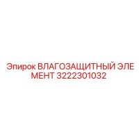 3222301032 Влаго защитный элемент Epiroc
