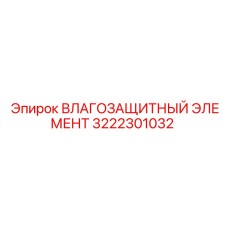 3222301032 Влаго защитный элемент Epiroc