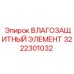 3222301032 Влаго защитный элемент Epiroc