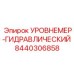8440306858 УРОВНЕМЕР-ГИДРАВЛИЧЕСКИЙ Epiroc