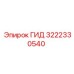 3222330540 ГИД Эпирок