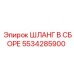 5534285900 ШЛАНГ В СБОРЕ Epiroc