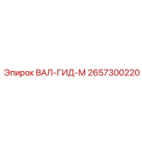 2657300220 ВАЛ-ГИД-М Epiroc