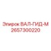 2657300220 ВАЛ-ГИД-М Epiroc