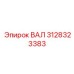 3128323383 ВАЛ Epiroc