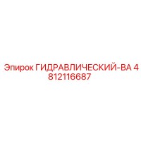 4812116687 ГИДРАВЛИЧЕСКИЙ-ВА Epiroc