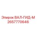 2657770646 ВАЛ-ГИД-М Epiroc
