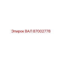 87002778 ВАЛ Epiroc